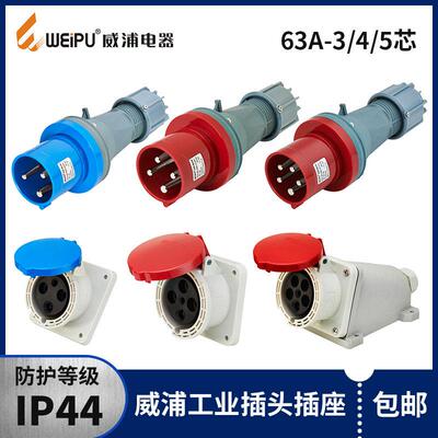 威浦防水工业插头TYP645三相公母移动连接器63A5芯明暗装插座6923