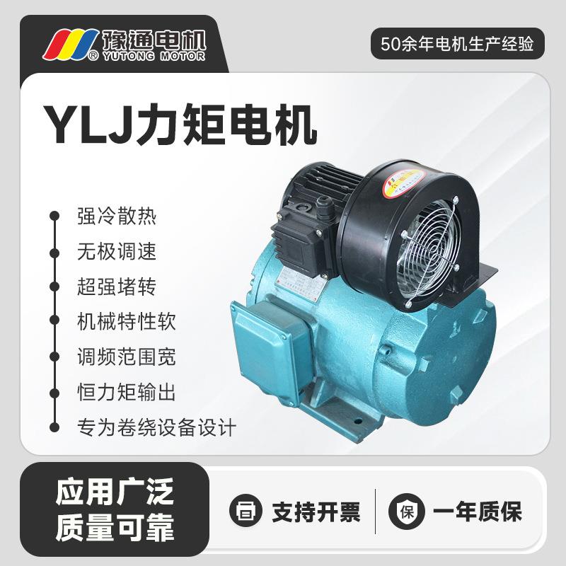 YLJ/YLJF/YLJW三相力矩电机380v无极调速收缠卷绕设备轴流离心式