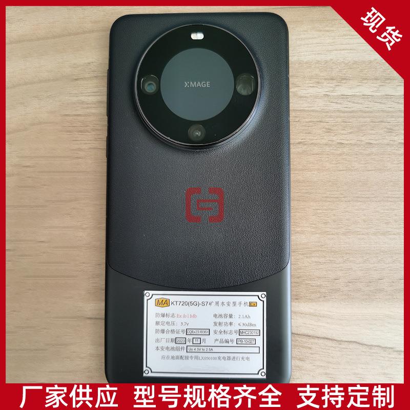 厂家出售煤矿用防爆手机 KT720(5G)-S7矿用本安型手机