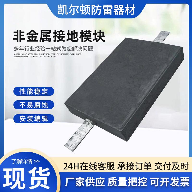 石墨接地模块防雷低非金属电阻接地模块室外避雷装置材料厂家模块