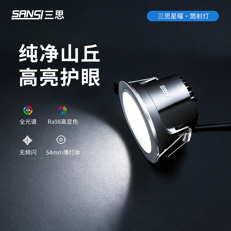 【新品上市】三思陶瓷芯全铝LED防眩筒射灯嵌入式深杯护眼无主灯