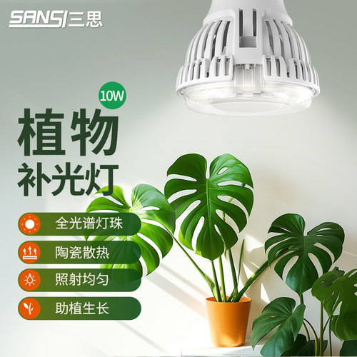 三思植物灯补光灯led小太阳灯全光谱绿植生长灯室内上色e27灯泡冷