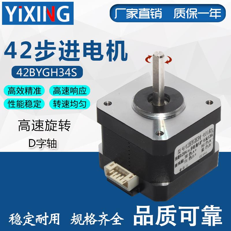 3D打印机微型驱动马达42BYGH34扭矩0.28N/0.55N/0.7N两相步进电机
