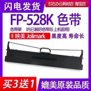 打印机碳带 FP528K色带 针式 适用Jolimark映美FP 印美 528K色带架