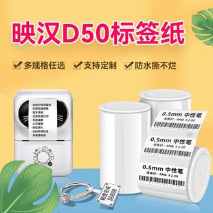朵度莱曼 映汉D50四防热敏合成纸不干胶标签纸防水撕不烂打印贴纸
