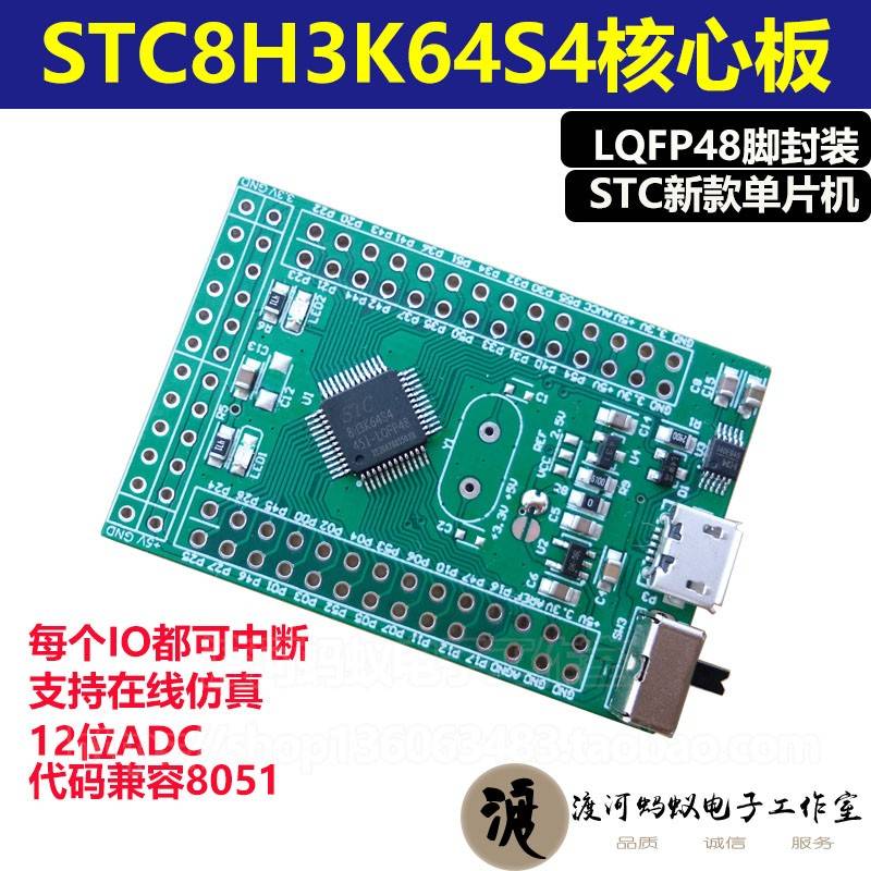 STC8H3K64S4 LQFP48核心板开发板51开发板STC开发板单片机小系