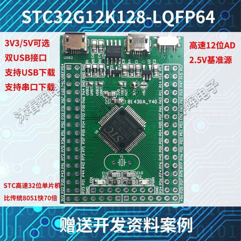 STC32G12K128开发板STC32位小系统单片机学习实验核心板LQFP64