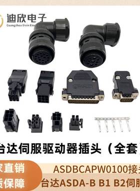 台达A3/B3系列 ACS3-CNENC2000/ACS3-CAENA000伺服编码器电机插头