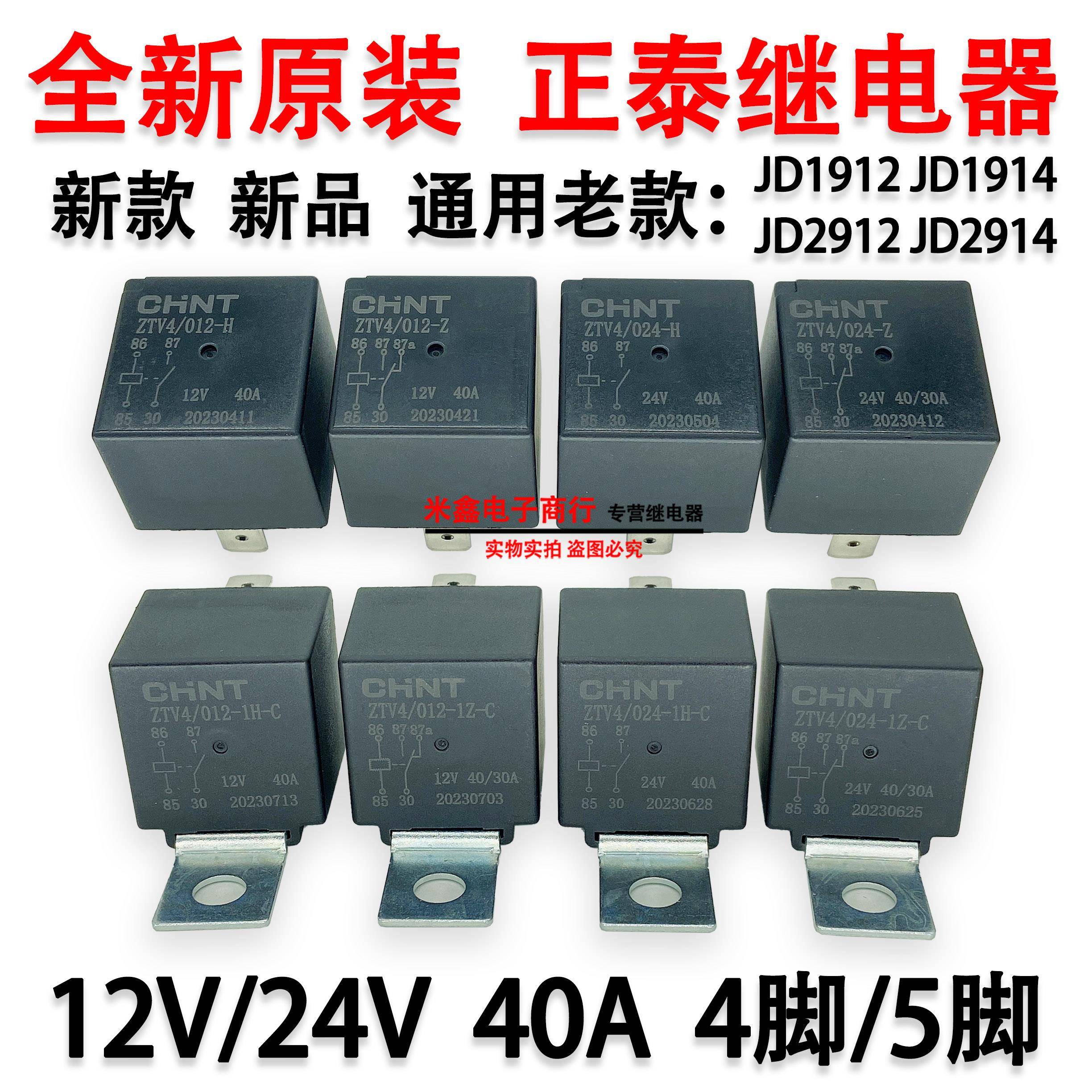 CHNT正泰汽车继电器通用JD1912 2912 1914 2914 12V 24V4脚5脚40A