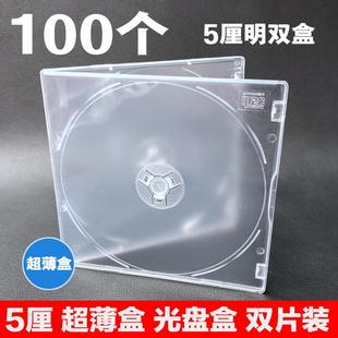 光盘盒 5厘明双盒 包装 超薄 碟壳 碟盒 CD塑料壳 方盒 双片装