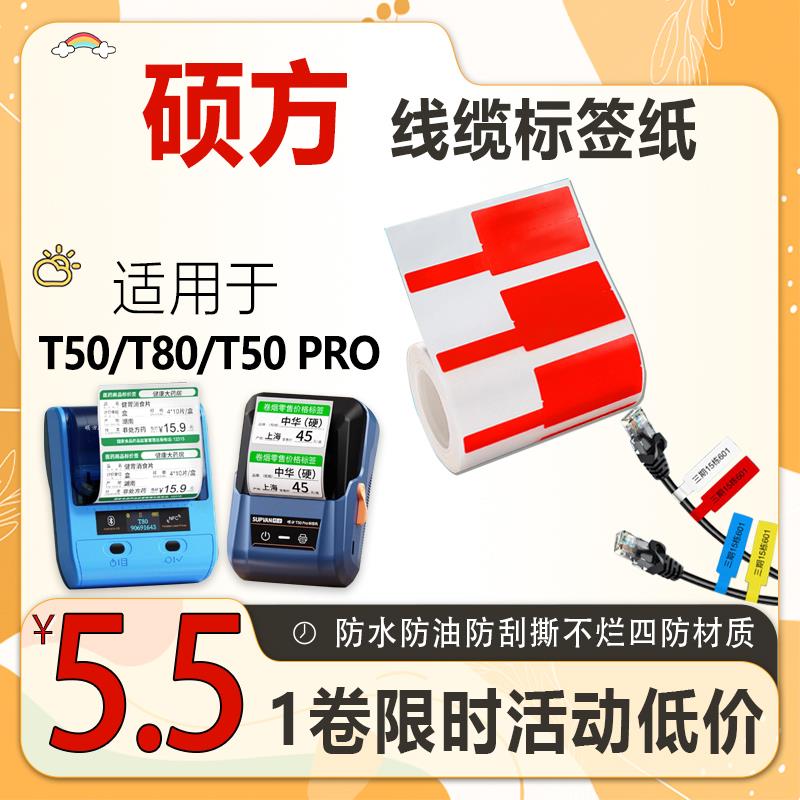 硕方T50/T56PRO/T80线缆标签打印纸通讯机房电线TF形不干胶贴纸