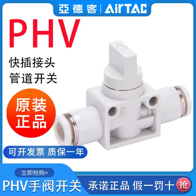 AirTac亚德客精密手阀PHV6/8/10/12快速接头气管快插塑料开关阀门