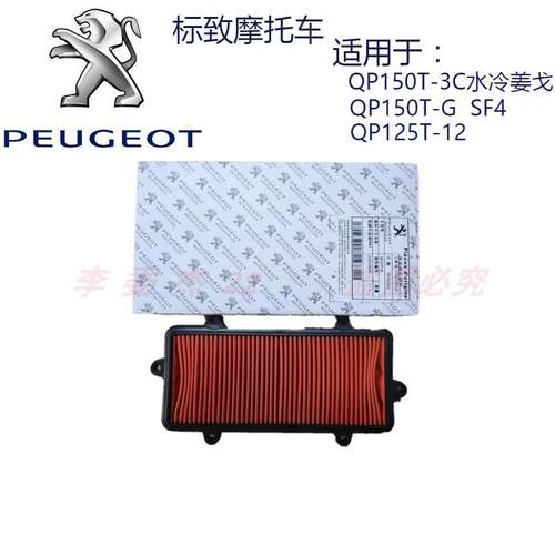 标致摩托QP150T-3C-G SF4 QP125T-12 水冷姜戈空滤空气滤芯过滤器