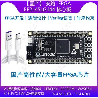 【国产】安路 EF2L45LG144 FPGA开发板/核心板 替代EP4CE10E22C8N