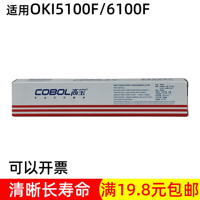 高宝票据打印机色带芯适用OKI 5100F 6100 7100 6300FC 760 1190C