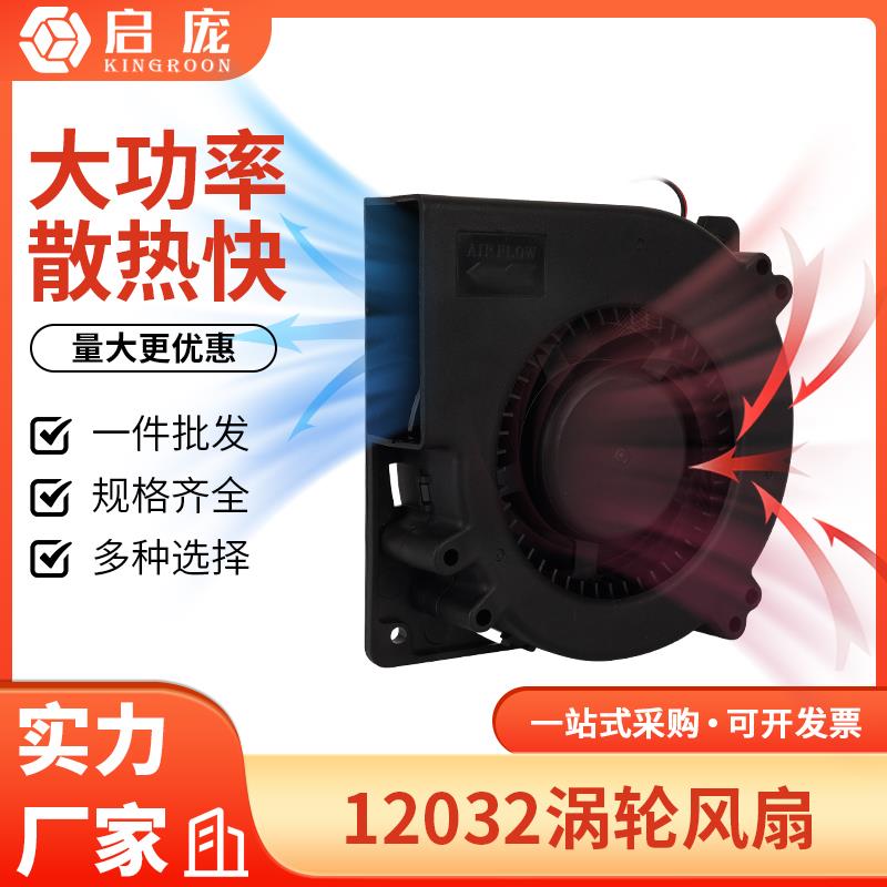 启庞klp1专属 12W24V涡轮鼓风机12032高转速大风量辅助散热套件