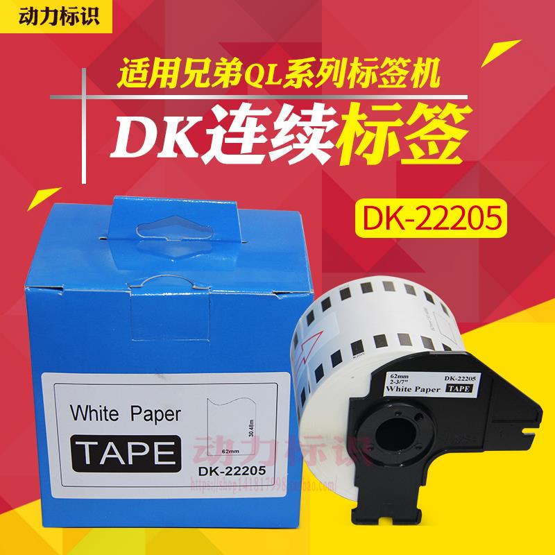 DK-22205适用兄弟QL-570-700打印机标签纸色带卷芯62mm*30.48m