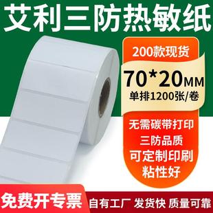 20mm空白不干胶标签贴纸条码 艾利三防热敏纸70 打印机纸7x2cm定制