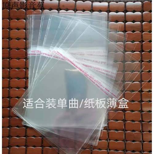 单曲盒 EP薄纸板盒 7厘单碟CD盒 保护袋子 防潮尘塑料薄膜 收纳