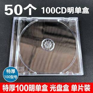 单片装 塑料光盘盒 DVD光碟盒碟壳 加厚CD盒 可插页 特厚100明单盒