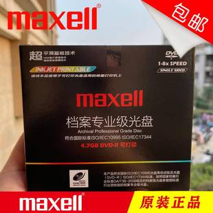 万胜级档案光盘麦克赛尔档案级DVD 档案单片4.7G空白刻录盘光