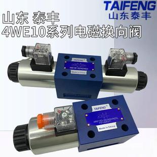 10E 10H 4WE10D 10J AW220NZ4山东泰丰TAIFENG电磁阀 AG24NZ5L