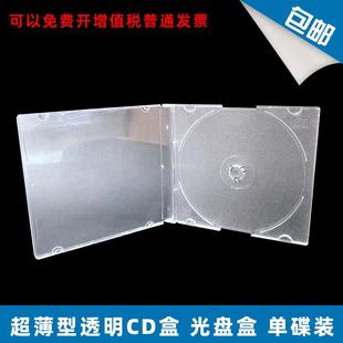 明CD盒光盘盒 超薄CD 透明盒子 光盘盒子 光碟盒透明单片 DVD盒子