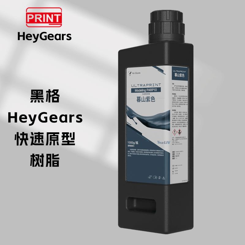 现货 GoPrint HeyGears/黑格PARP10快速原型开发树脂高强高韧低缩