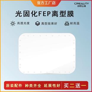光固化系列机型离型膜高透光料槽 LCD 创想三维 3d打印机配件耐用