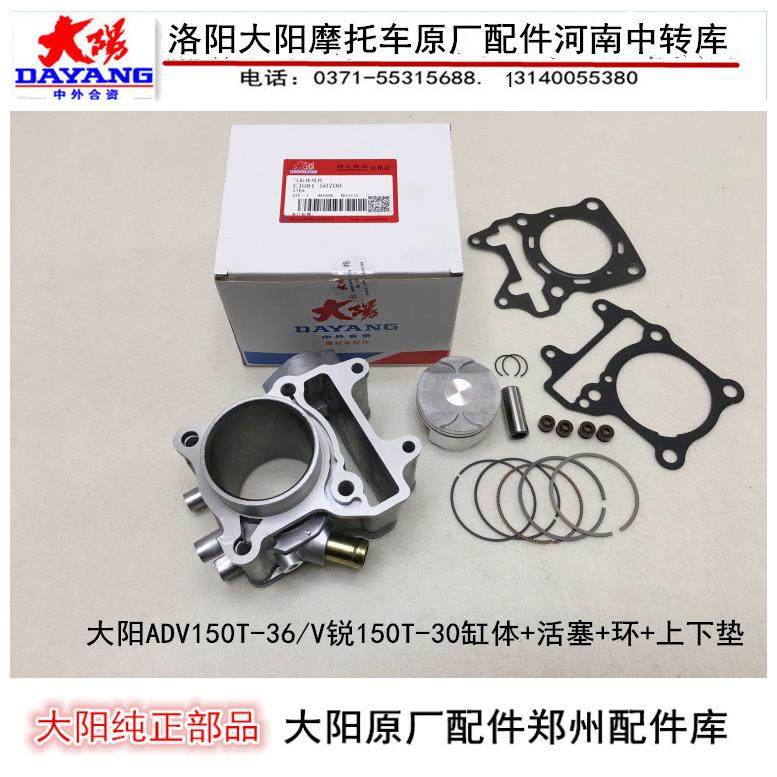大阳摩托车配件大阳ADV150T-36/V锐150T-30套缸缸体活塞环上下垫