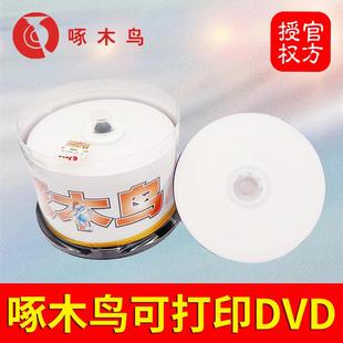 啄木鸟可打印DVD 50高光防水高亮超靓彩空白刻录盘光碟碟片 R光盘