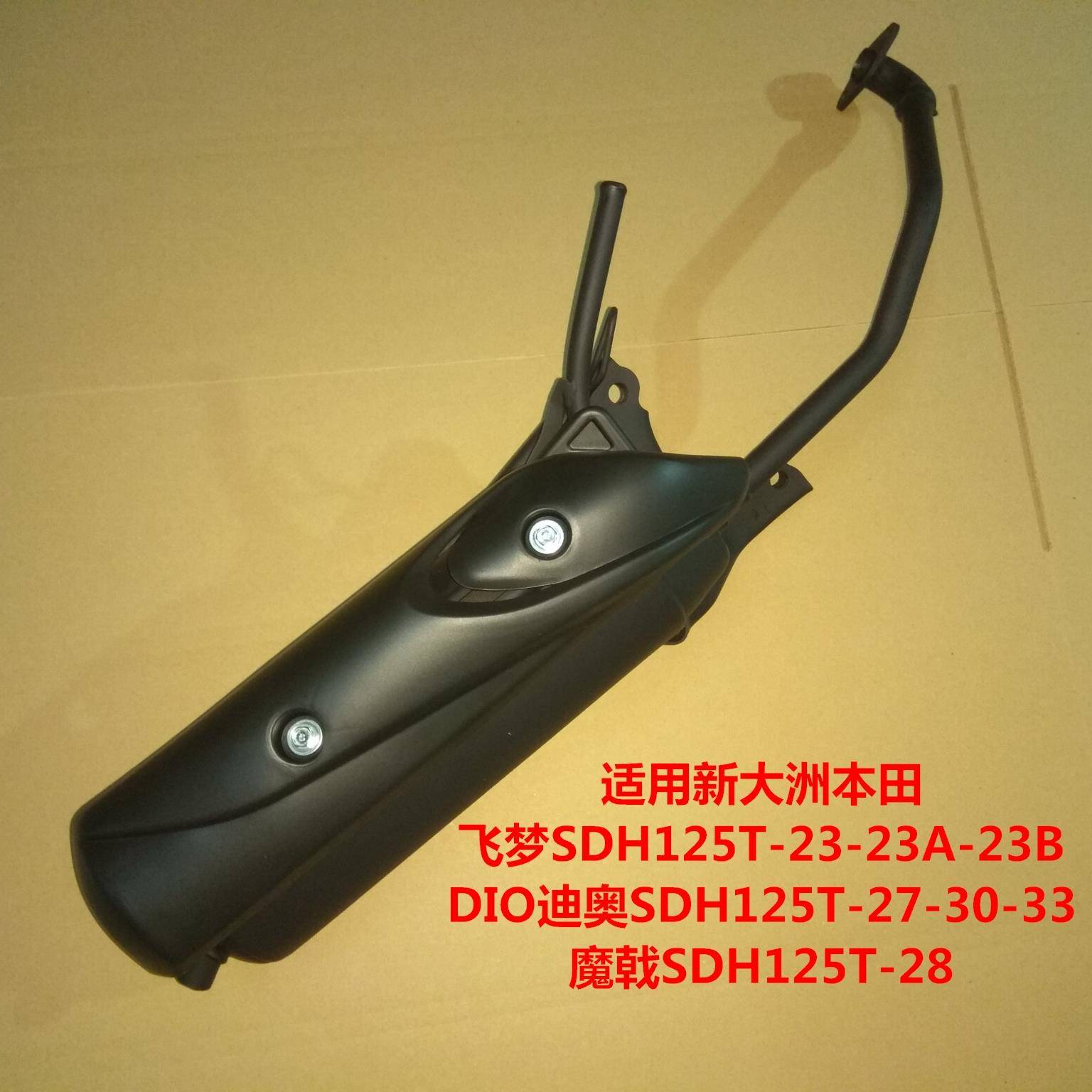 适用新大洲本田SDH125T-23/27/28/30/33魔戟飞梦DIO排气管消声器
