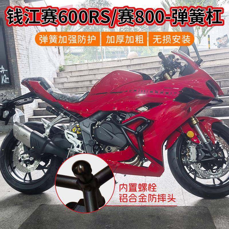 适用钱江QJ赛800摩托车保险防摔护杠赛600RS弹簧竞技杠改装配件