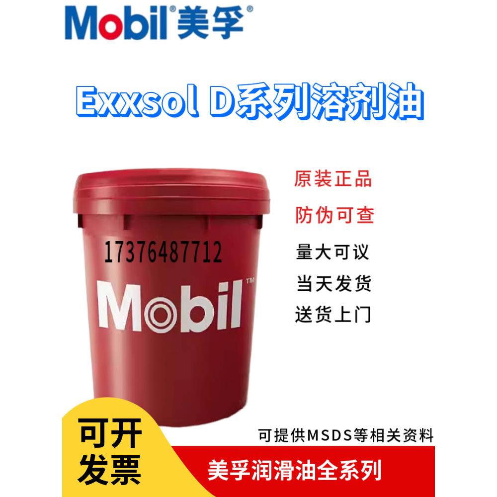 美孚Mobil Exxsol D40 D30 D80 D60 D95 D100 D110脱芳烃溶剂油18