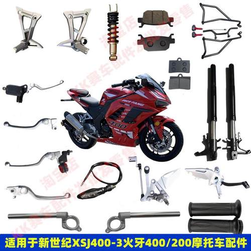 适用新世纪XSJ400-3火牙400C刹车泵片前后减震龙头把改装防摔配件