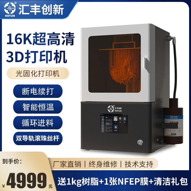 汇丰光固化3d打印机高精度10寸16K黑白屏桌面工业级家用滚珠丝杆