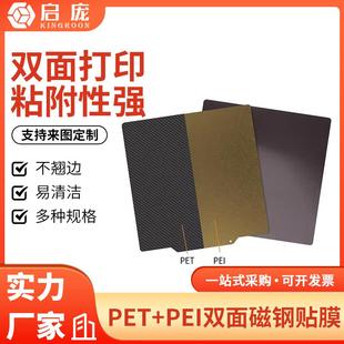 双面打印柔性磁贴 启庞3D打印机pei板磁钢贴膜 JANUS BPS PET钢板