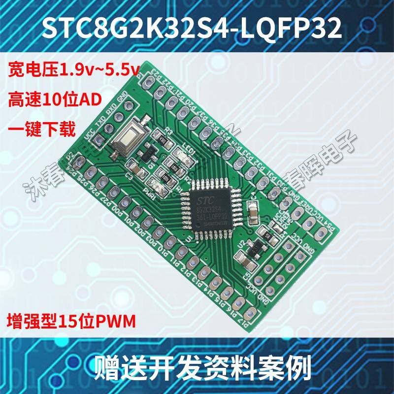 STC8G2K32S4核心板LQFP32单片机51开发板STC8小系统STC8G2K64S4