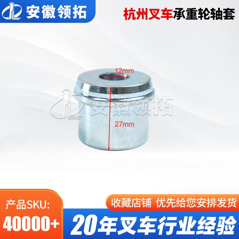 叉车配件杭州承重轮轴套85*70(6006轴承) AMB150-312003-000现货