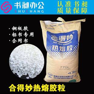 合得妙热熔胶胶粒热熔胶粒胶装 订机专用 机透明环保胶粒标书装