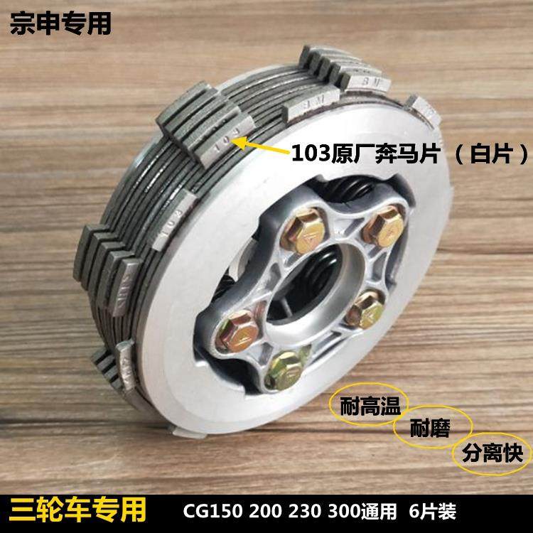 宗申三轮摩托车离合器小古总成CG150 175 200 300加宽加硬离合6片