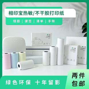 相印宝错题热敏不干胶贴纸适用X1X2X3X4X5SX7GE220机型10年留影