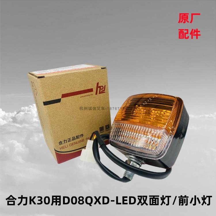 合力杭叉转向灯CPCD30-XC14K前小灯D08QXD-LED双面灯12V通用24V