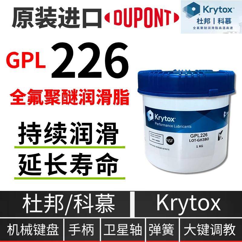 杜邦GPL226 206 207 HTC27 205 227 205GD0 FG全氟素轴承润滑油脂