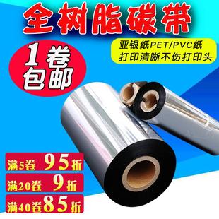 PET哑银纸合成纸色带条码 全树脂基碳带110mm 300m100 碳带