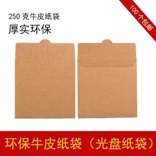 光盘收纳盒 CD纸袋CD封套 可定做 成品袋 空白牛皮纸光盘袋