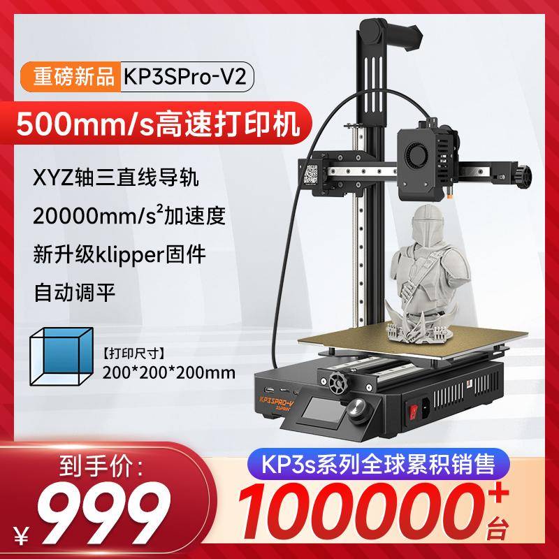 启庞KP3S Pro V2高速3d打印机自动调平高精度桌面级线轨3d打印机