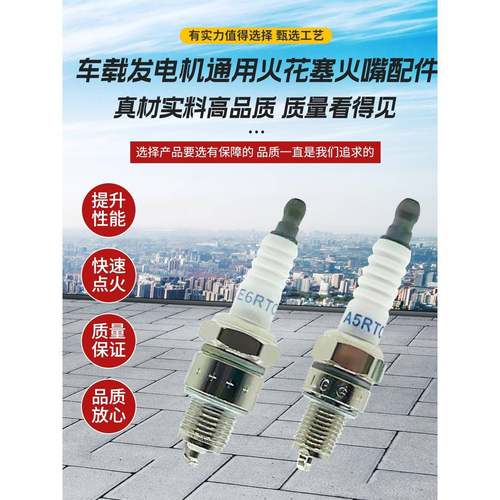 宗申手提式发电机24V车载发电机通用火花塞E6RTC/A5RTC/A7RTC