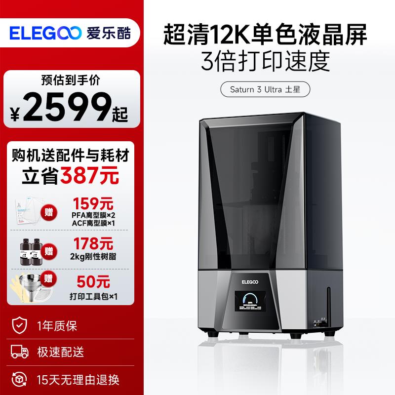 ELEGOO/爱乐酷Saturn 3 Ultra 土星3d打印机光固化家用桌面级手办