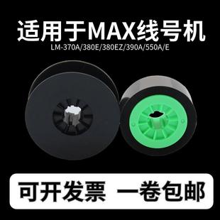 370A 贴纸 IR300B 550A MAX线号机通用色带LM 390A 380A